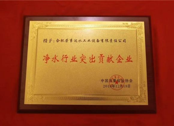 榮事達凈水機貢獻企業證書