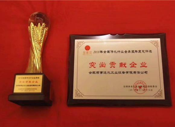 榮事達凈水機貢獻企業證書
