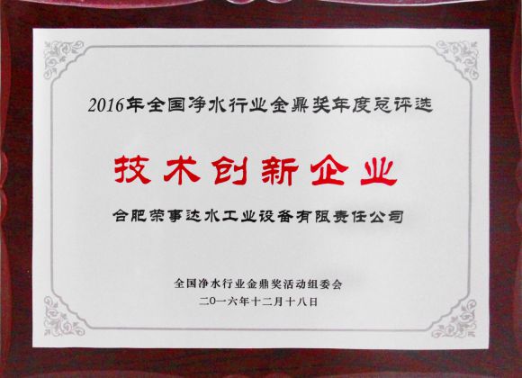 榮事達凈水機技術創新企業證書