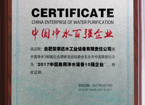 榮事達凈水機企業證書